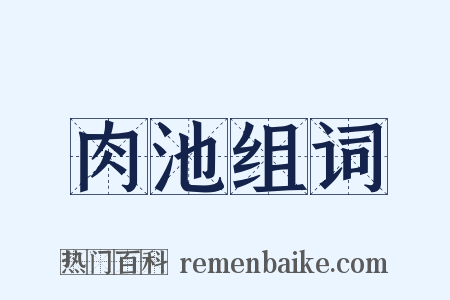 肉池组词是什么意思的图片